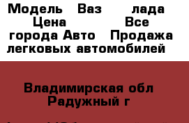  › Модель ­ Ваз 21093лада › Цена ­ 45 000 - Все города Авто » Продажа легковых автомобилей   . Владимирская обл.,Радужный г.